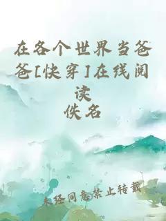 在各个世界当爸爸[快穿]在线阅读